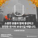주식회사 일상의가치 | [벨로벨라]안양복합문화기업, 한가위 행복을 빌어드립니다.