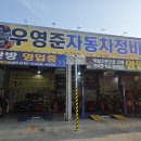 우영준자동차정비기술센타