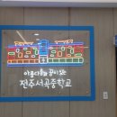 전주서곡중학교 이미지