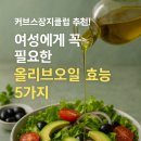 뽀빠이&올리브 헬스클럽 | 커브스장지클럽 추천! 여성에게 꼭 필요한 올리브오일 효능 5가지