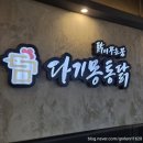 청라치킨맛집 다기몽통닭 치맥 즐기기
