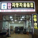 탑자동차용품점 이미지