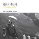 인도로가는길