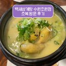 수원-0890 | 백세삼계탕 수원조원점 주차부터 맛까지 솔직후기