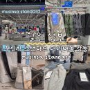 맥시바이트 | 무신사 스탠다드 더리버몰 강동점 오픈행사 및 추천 제품