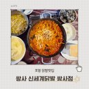 신세계닭발 - 원주시 | [포항:쌍사] 쌍사 신세계닭발 쌍사점 내돈내산 후기