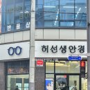 예쁜아이(eye)안경원 | [춘천 안경점] 허선생안경원에서 예쁜 안경 구매한 후기