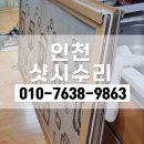 씨유원당어울림 | 인천샷시수리 업체 하부 레일 보강과 롤러 교체로 문 탈선 해결한 후기