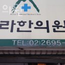 한라한의원 이미지