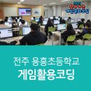 전주용흥초등학교 이미지