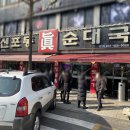 강다구 眞 순대국 | [인천/만수동] 신포동진순대국 본점 (인삼이 들어간 진하고 구수한 순댓국 맛집 솔직한 후기)