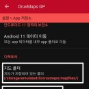 oruxmaps 내장메모리에 설치하기 이미지