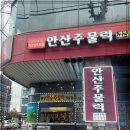 안산주물럭 이미지