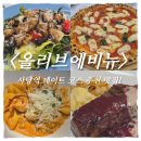 사당역 12번출구 앞 | 사당 레스토랑 올리브에비뉴｜커플 세트 메뉴 추천·청첩장 모임 솔직후기