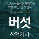 버섯재배 종균 전문가 버섯산업기사 시험정보 및 추천 인강 이미지