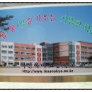 익산옥야초등학교 이미지