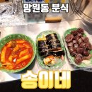 송이네분식