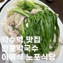 반도당구장 | 약수역 맛집 만포만국수｜이북식 찜닭 서울 40년 노포, 춘천막국수와 비교 내돈내산 후기