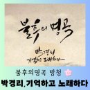 아리랑신관 | (방청 당첨) KBS 불후의 명곡 &#39;박경리, 기억하고 노래하다&#39; 편 방청 후기