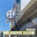 아트김밥 | 북촌 김밥맛집 │ 조선김밥 솔직 후기 (아트선재센터·정독도서관 근처) 삼청동 산책 끝에 만난 김밥 한 줄