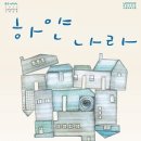 (주)하얀나라 이미지