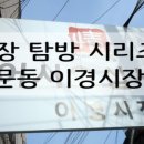 이경시장 이미지