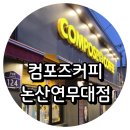 컴포즈커피논산연무대점