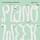피아노 위크 in 2025 | [공연프리뷰] 2026년 봄, 피아노의 모든 것! <제9회 피아노 위크 in 2026> 개최
