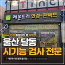 코사마트울산점 | 울산 남구 안경원 추천 레몬트리안경원 울산점 시기능검사 후기