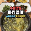 조원동-6 | 수원조원동맛집 <아낌없이 수원본점> 몸보신 황태미역국 완뚝 후기