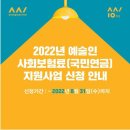 [한국예술인복지재단] 2022년 사회보험료 지원사업(국민연금 지원)안내 이미지