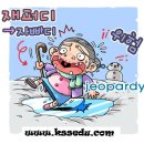 경선식의 재미있는 만화영단어 - jeopardy 이미지