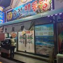 송천해물탕 이미지