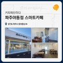 커피에 반하다 파주야동점 이미지