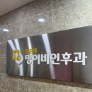 명이비인후과의원 | 독감예방접종 가격, 주의사항 등 후기(성남시민 접종무료 대상병원)