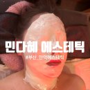 민다혜에스테틱 | 만덕동 피부관리 민다혜 에스테틱 방문후기