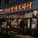아이엠마오차이 - 대덕구 동춘당로54번길 16 | 아이엠마오차이
