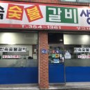 민속숯불갈비