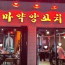 마약양꼬치신천