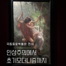 [수서3] 목요 피아노(성인) (A / 10:00~11:00) | 국립중앙박물관 인상주의에서 초기 모더니즘까지 전시 예매 도슨트 예약 주차