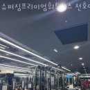 슈퍼짐프리미엄휘트니스 이미지