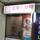 보떼피부관리실