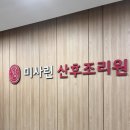 자연과기술(주) | 임신기록 | 자연분만 미사린산후조리원 일반실 2주 후기