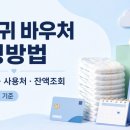 롯데마켓999원주단계 | 기저귀 바우처 신청방법 자격 조건과 사용처 정리