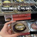 6229 | 동탄 던킨도너츠 두바이먼치킨 후기, 가격, 판매지점