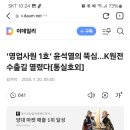 ‘영업사원 1호’ 윤석열의 뚝심…K원전 수출길 열렸다[통실호외] 이미지