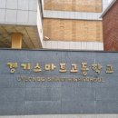 경기스마트고등학교 이미지