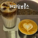 오브콜스 | [이태원/카페]커피가 정말 맛있는 이태원 느좋카페 커피오브콜스