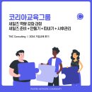 스카니아코리아그룹(주) | [코리아교육그룹] 세일즈 역량 강화 과정 : 세일즈의 모든 것 _ 기업교육전문 TNC컨설팅