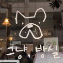 점례와방실이 | [망원역] 그냥,방실 / 망리단길 강아지 디저트 샵, 애견동반카페